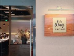 门面-Bistro Wang 牛排馆