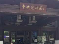 -青城道汤池