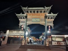 -盂城驿-南门大街