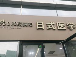 点击看大图 -和颜一美轻医美连锁