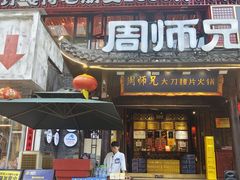 -周师兄大刀腰片火锅(解放碑总店)