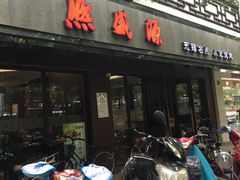 门面-熙盛源(凤凰街店)