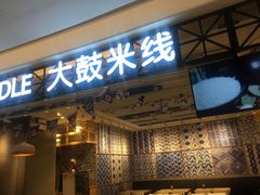 门面-大鼓米线(杭州国大城市广场店)