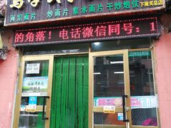 门面-马学武手抓美食(下南关总店)