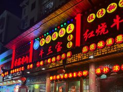 -金杨拉面王小吃面馆·牛三宝面·红烧牛肉粉