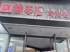 -豫丰汇河南名菜楼(武记餐饮)