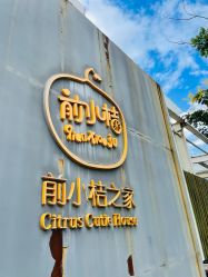 -前小桔亲子创意农场·草莓采摘·露营烧烤
