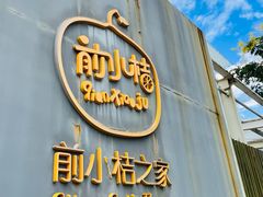 -前小桔亲子创意农场·草莓采摘·露营烧烤