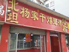 门面-北坦杨家干炸里脊(总店)