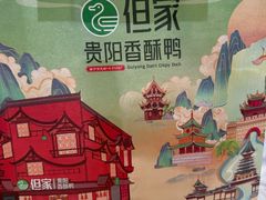 -但家香酥鸭(民生路总店)