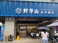 门面-野萃山·潮汕厚果汁(十亩地店)
