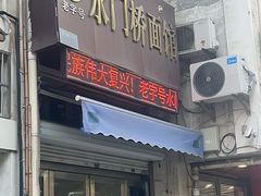 -水门桥面馆(东坡雅居店)