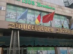 android_upload_pic-皇冠自酿啤酒坊(中国红街5号楼店)