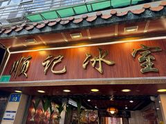 -顺记冰室(宝华路店)