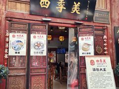 -四季美汤包(汉口里店)