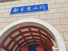-南市食品街
