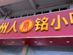 -福州人铭小吃