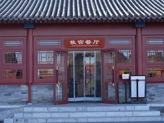 -故宫餐厅(景运门店)