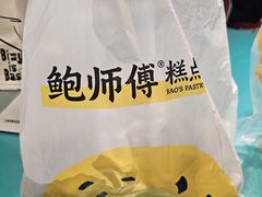 -鲍师傅糕点(江苏路店)