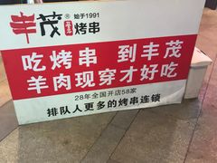 -丰茂烤串(钦州北路店)