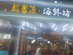 -晓伟海鲜家常菜