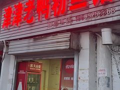 -津津老鸭粉丝馆(正东路店)