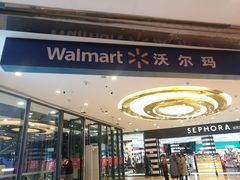 -沃尔玛购物广场(仓山万达店)