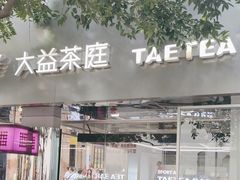 -大益茶庭(永庆坊店)