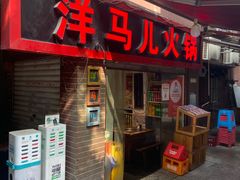 -洋马儿火锅(解放碑店)