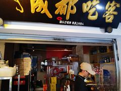 -成都吃客(奎星楼店)
