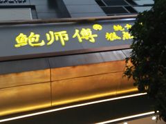 -鲍师傅糕点(江苏路店)