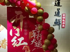 -道道鲜·崇明私房菜(五角场店)