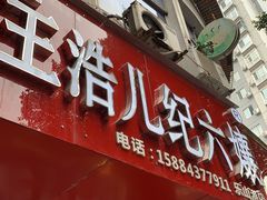 门面-王浩儿纪六孃甜皮鸭(东大街店)