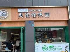 -吴记怪味面(牛王庙店)
