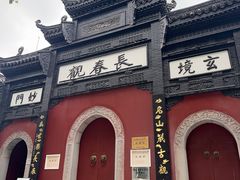 -长春观