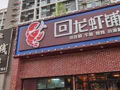 -回·龙虾铺·盆盆蟹·烧烤大排档(回龙观店)