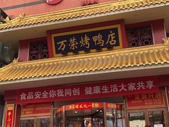 -万荣烤鸭店·北京菜(天坛店)