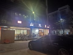 -山水肠粉(盐田店)