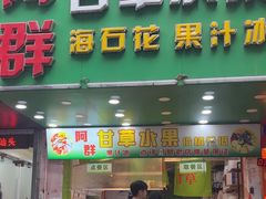 -阿群甘草水果