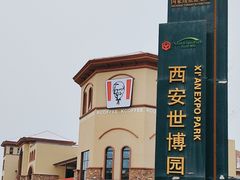 -西安世博园