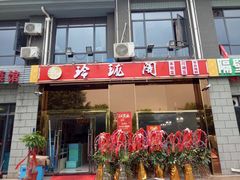 门面-玲珑阁昆山菜(锦溪店)