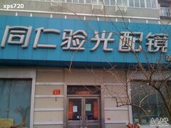 -同仁验光配镜(中心店)