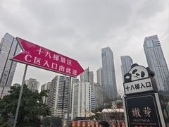 -重庆十八梯传统风貌区