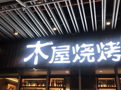 门面-木屋烧烤(坂田天安云谷店)