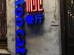 门面-蜜桃餐厅·古运河畔(南下塘店)