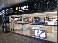 -日上免税行(浦东机场五店)