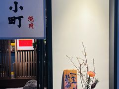-山川小町·极番烧肉(新地假日广场店)