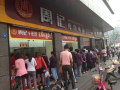 -周记传统糕点PASTRY(蜀汉路店)