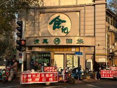 -合记烩面(人民路店)