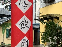 -悟饮门市景店